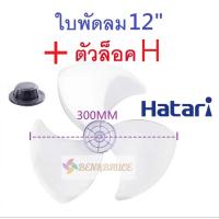 ราคา ใบพัดลม12นิ้ว ใส่ได้หลายยี่ห้อ Hatari Accord Wishy Kawa อะไหล่พัดลม (22525177218)