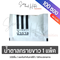 ราคา น้ำตาลทรายขาว100 ซอง สำหรับโรงแรม รีสอร์ท Airbnb ร้านอาหาร และ คาเฟ่ แบบไม่พิมพ์โลโก้ ซองสี่เหลี่ยมผืนผ้า น้ำหนัก 8 กรัม (12490537764)