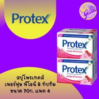 ราคา โพรเทคส์ สบู่ก้อน 70 กรัม แพค4 (21595723116)