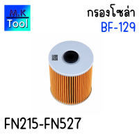ราคา ไส้กรองโซล่า กรองโซล่า BF 129 Mitsubishi FUSO FN527 FN215 กรองเหล็ก BC Black Clubs M K Tool (21997564127)