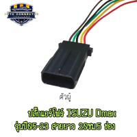 ราคา ปลั๊กเซ็นเซอร์ แอร์โฟร์ ISUZU Dmax ปลั๊กแอร์โฟร์ รุ่นปี 05 23 เข้าสายไฟยาว 20 ซม 5ช่อง ตัวผู้และตัวเมีย ส่งจากไทย (21825715754)