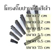 ราคา กิ๊บปากเป็ด กิ๊บเปล่าสีดำ กิ๊บติดผม Diy อะไหล่กิ๊บ (21750655407)