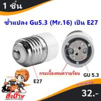 ราคา TJR ขั้วแปลง Gu 5 3 เป็น ขั้วเกลียว E27 ตูด E27 ขั้วห้อย ใช้ได้กับ Mr 16 หลอดไส้ หลอด LED (22372150942)