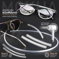 ราคา MOKHA ซิลิโคนติดแว่นกันลื่น ป้องกันแว่นตก แว่นไหล แว่นลื่น ปลอกสวมขาแว่น หรือ ซิลิโคนแป้นจมูก แพ็ค 1คู่ (23144323883)