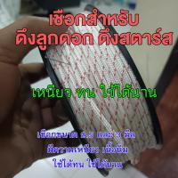 ราคา เชือกยิงปลา ยิงหนู เชือกดึงสตาร์ส (22310638511)