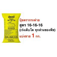 ราคา ปุ๋ยตรากระต่าย สูตร16 16 16 ขนาด 0 5 1กก ใช้ได้กับทุกพืช พืชผัก พืชไร่ ไม้ผล เพื่อเร่งการเจริญเติบโตทุกส่วนของพืช (22556034297)