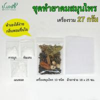 ราคา ชุดทำยาดมสมุนไพร ชุดเล็ก 27 กรัม ชุดยาดมโบราณ ชุดยาดมสมุนไพร ชุดทำยาดมแฮนด์เมด ชุดยาดมทำเอง (22773632182)