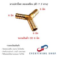 ราคา ข้อต่อสามทาง 3ทางทองเหลือง ข้อต่อหางปลา หางปลา 4 ทาง หลายขนาด 6 8 10 12 14 มม (19798630853)