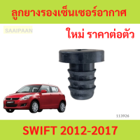 ราคา ลูกยางรองเซ็นเซอร์อากาศ SUZUKI SWIFT 2012 2018 สวิฟ ลูกยางรองเซ็นเซอร์อากาศ SUZUKI SWIFT 2012 2018 สวิฟ (22751542506)