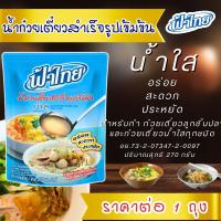 ราคา ฟ้าไทย น้ำซุปก๋วยเตี๋ยว น้ำซุป ก๋วยเตี๋ยว น้ำข้น น้ำใส ก๋วยเตี๋ยวน้ำข้น ก๋วยเตี๋ยวน้ำใส สำเร็จรูป อร่อย สะดวก ประหยัด MK (23116552498)