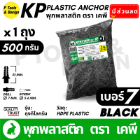 ราคา พุกพลาสติก ปุ๊ก พุก ปุ๊กพลาสติก ถุง 1 กิโลกรัม เบอร์ 5 6 7 8 10 สี ดำ ขาว ตรา KP (22922928171)