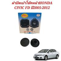 ราคา ฝาปิดเบ้าโช้ค หน้า Honda Civic FD FB ราคาต่อชิ้น (19725521274)