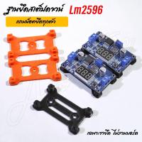 ราคา ขายึดสเต็ปดาวน์ ฐานStepdown รุ่นLm2596 รุ่นมีจอ แถมน็อต ไ่ม่รวมตัววงจร (23035899949)