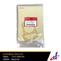 ราคา ปะเก็นเสื้อสูบ ฮอนด้า เวฟ 110ไอ ออโตเมติก HONDA WAVE 110I WAVE 110I AT อะไหล่แท้จากศูนย์ HONDA 12191 KWB 920 SEAL (15640095223)
