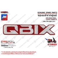 ราคา สติ๊กเกอร์ QBIX ฝาข้างตัวล่าง กาวในตัว ข้างรถ แท้ศูนย์ YAMAHA QBIX 2017 (22640676054)