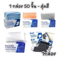 ราคา Face Mask แมส หน้ากากอนามัย ผ้าปิดจมูกอนามัย หนา 3 ชั้น แบบมีกล่อง 1 กล่อง 50ชิ้น สีดำ (23092174298)