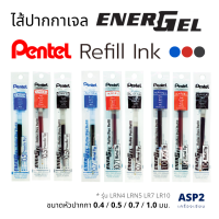 ราคา ไส้ปากกาเจล Pentel Energel ขนาด 0 4 0 5 0 7 1 0 มม หมึก น้ำเงิน แดง ดำ (9659261346)