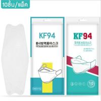ราคา SOTEN SHOPหน้ากากอนามัย KF94 10 ชิ้น แมสปิดปาก 3D หนา 4 ชั้น กันฝุ่นป้องกัน PM2 5 Facemask หน้ากากอนามัยเกาหลี ผ้าปิดปากจมูก หน้ากากป้องกันฝุ่น ใช้แล้วทิ้ง (19221430972)