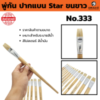 ราคา STAR พู่กันทาสี ปากแบน ขนสีขาว 1 ด้าม มีให้เลือกหลายขนาด ภู่กันทาสี พู่กันแบน พู่กันจีน Paintbrush พู่กัน ปากแบน ขนนุ่ม (22534368824)