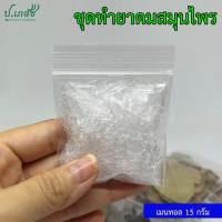 ราคา ชุดทำสมุนไพรสำหรับสูดดม ผสมเอง เลือกสมุนไพรเอง ชุดทำยาดมสมุนไพร เครื่องทำยาดมสมุนไพร (22947208229)