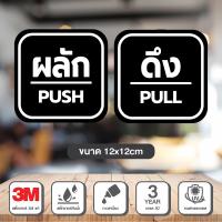 ราคา สติ๊กเกอร์ ผลัก ดึง Pull Push ติดกระจก งานดี คงทน 3M (22828539766)