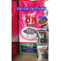 ราคา เหยื่อตกปลา อาหารปลา อาหารปลานิล ปลาทับทิม ปลาดุก ปลาตะเพียน ไฮเกร์ด แบบเม็ด และ บดละเอียด แบบ 1 กิโลเต็ม สั่งรวมกันไม่เกิน 20กิโลค่ะ (19297982294)