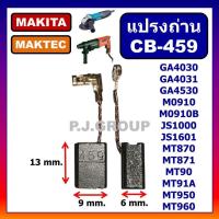 ราคา CB 459 แปรงถ่าน CB 459 STAR ใช้กับ GA4030 GA4031 JS1000 แปรงถ่าน เครื่องเจียร์ 4 นิ้ว แปรงถ่าน MAKITA แปรงถ่าน MAKTEC แปรงถ่าน GA4030 แปรงถ่าน GA4031 แปรงถ่าน MT870 แปรงถ่าน MT871 แปรงถ่าน CB 459 แปร 