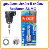ราคา ลูกบล็อกแม่เหล็ก SUMO 6เหลี่ยม 8x48mm ดอกบล็อกลมแม่เหล็ก ลูกบล็อก ลูกบล็อค 5 16 8x48 ดอกสว่านลูกบล็อค หัวบล็อค หกเหลี่ยม ประแจ หัวสว่าน (10207360747)