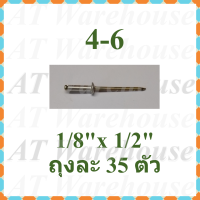 ราคา ลูกรีเวท ตะปูรีเวท ตะปูยิง ตราคนป่า Blind Rivets (9752166539)