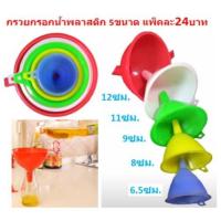 ราคา กรวยกรอกน้ำพลาสติก 5ขนาด กรวยพลาสติก กรวยน้ำ กรวยกรอกอาหาร BY002 (20916681502)