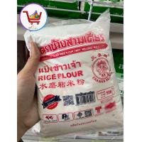 ราคา แป้งข้าวเจ้า ตราช้างสามเศียร มี2ขนาด 1 กิโลกรัมและ 500 กรัม อย่าลืมกดคูปองส่วนลดก่อนสั่งซื้อด้วยนะคะ (20133647626)