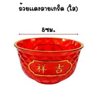 ราคา ถ้วยแดง ไหว้เจ้า ลายมังกร ถ้วย ใส่อาหาร น้ำชา ตี่จู้เอี๊ยะ เจ้าที่ ไหว้ศาล ไหว้เจ้า ตรุษจีน ถวายบูชา ถ้วยแดง WN (22851312697)