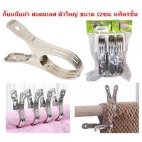 ราคา BY651 กิ๊บหนีบผ้า สแตนเลส ตัวใหญ่ ขนาด 12ซม แพ็ค3ชิ้น กิ๊บหนีบผ้านวม ไม้หนีบผ้าตัวใหญ่ ตัวหนีบผ้าจัมโบ้ (20416959158)