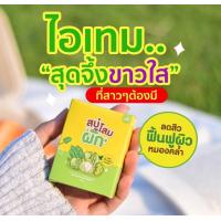 ราคา สบู่สัปรด สบู่อาบน้ำ ผิวกระจ่างใส ขจัดขี้ไคล ผิวเนียนนุ่มน่าสัมผัส ขนาด 25 กรัม (20888063192)