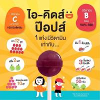 ราคา I Kids POPS ลูกอมบรรเทาอาการไอ ระคายคอสำหรับเด็ก รสมะนาวน้ำผึ้ง รสเอลเดอร์เบอรร์รี่ รสโคล่า รสแดงโซดา 1 ซอง (21582193198)