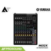 ราคา Yamaha MG12X มิกเซอร์อนาล็อก 12 ช่อง ช่องเสียบไมค์ 6 ช่อง 1 Aux มอนิเตอร์ ของแท้ 100 AT Prosound (16612984020)