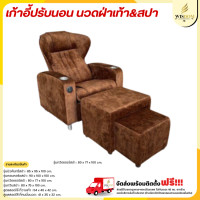ราคา เก้าอี้ปรับนอน เก้าอี้สปานั่งนวด มีหลากหลายรุ่น ตจว มีค่าจัดส่ง สอบถามก่อนสั่งสินค้า (21946915772)