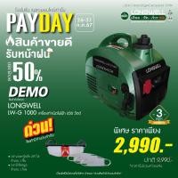 ราคา สินค้าตัวโชว์ 1 LONGWELL เครื่องกำเนิดไฟฟ้า ลองเวล LW G 1000 (21059928590)