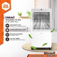 ราคา HATARI พัดลมไอเย็น 42 ลิตร รุ่น AC GIANT สีขาว MC (22427258155)