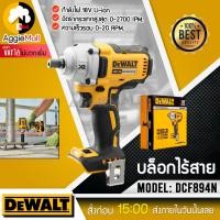 ราคา DEWALT สว่านบล๊อกไร้สาย รุ่น DCF894N 18V 13MM 1 2 นิ้ว เฉพาะตัวเครื่อง แรงบิด 447NM จัดส่ง KERRY (12755834139)