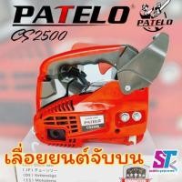 ราคา เลื่อยยนต์ PATELO รุ่น CS2500 เลื่อยยนต์เลื่อยไม้เลื่อยเครื่องยนต์เลื่อยจับบน (22771183875)