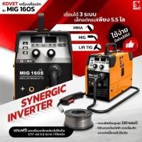 ราคา KOVET เครื่องเชื่อม Co2MIG MAG DC 120A 3 ระบบ MIGLift TIGMMA รุ่น MIG 160S ขายดีที่สุด แถมลวดเชื่อม1KG (22434112392)