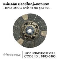 ราคา แผ่นคลัช HINO 17 นิ้ว 10ฟัน 50มิล ปลายใหญ่ ทองแดง ซัพเสียง TSA 430 250 10 50 8 (21789257530)