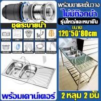 ราคา ไม่เป็นสนิม 100 ซิงค์ล้างจาน อ่างล้างจาน 2 หลุม สแตนเลส304 ขนาด 120x50cm พร้อมขาและชั้นวาง ไม่เขย่า ไม่เสียรูป อ่างล้างจานมือ ซิ้งล้างจานสแตนเลส ซิ้งล้างจานถูก ตู้ซิ้งล้างจาน (21884401278)