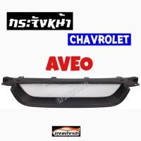 ราคา กระจังหน้าแต่งตาข่าย กระจังหน้า AVE O คิ้วกระจังหน้า หน้ากระจัง กระจังหน้า อาวีโอ งานดิบ ดำด้าน (871836907)