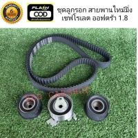 ราคา ชุดไทม์มิ่ง ราวลิ้น ลูกลอก สายพานราวลิ้น เชฟโรเลต ออฟตร้า 1 8 Timing Chevrolet Optra 1 8 รับประกัน 6 เดือน (7443340552)