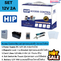 ราคา ชุดกลอนแม่เหล็ก HIP Access Control Box Set ครบชุดพร้อม Power Supply และแบตเตอรี่สำรองไฟ สำหรับควบคุมประตู (22321659120)