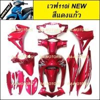 ราคา เฟรมรถ ชุดสีเวฟ110i รุ่นปี 2011 2018 15 ชิ้น มีมากกว่า 30 สีให้เลือก ชุดสีเวฟ110i เปลือกรถ เฟรมเวฟ110i ของแต่งเวฟ อะไหล่แต่งเวฟ ชุดสีเวฟ (21929991836)