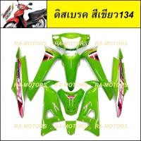ราคา ชุดสี เวฟ100s ubox รุ่นปี 2005 รุ่นดิสเบรค มีหลายสีให้เลือก เฟรมรถ เปลือกรถ ชุดสีเวฟ100s ชุดสีเวฟ100 เฟรมเวฟ100 อะไหล่แต่งเวฟ100 ของแต่งเวฟ100 (21736480213)