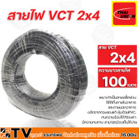 ราคา THAI UNION สายไฟ VCT 2x4 ความยาว สายไฟฟ้า VCT 100 เมตร สายไทยยูเนียน เหมาะทำเป็นสายปลั๊กพ่วง ใช้ได้ทั้งภายในอาคาร และภายนอกอาคาร ผลิตจากทองแดงแท้ (15239687890)